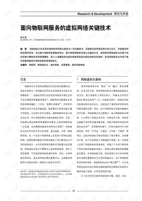 面向物联网服务的虚拟网络关键技术 (2015年)