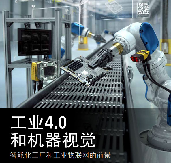 工业4.0与机器视觉 智能化工厂和工业物联网的前景与物联网技术服务